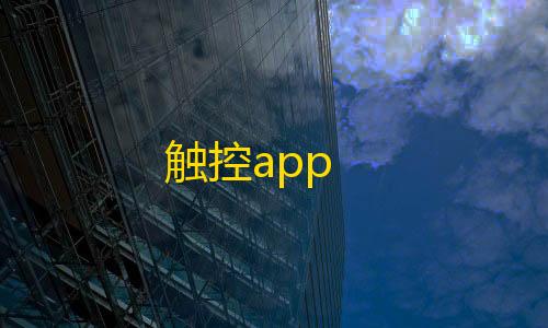 服务器出租触控app